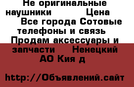 Не оригинальные наушники iPhone › Цена ­ 150 - Все города Сотовые телефоны и связь » Продам аксессуары и запчасти   . Ненецкий АО,Кия д.